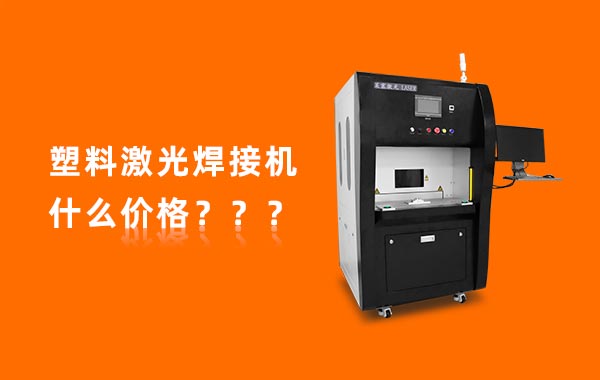 一臺塑料激光焊接機多少錢？(圖1)