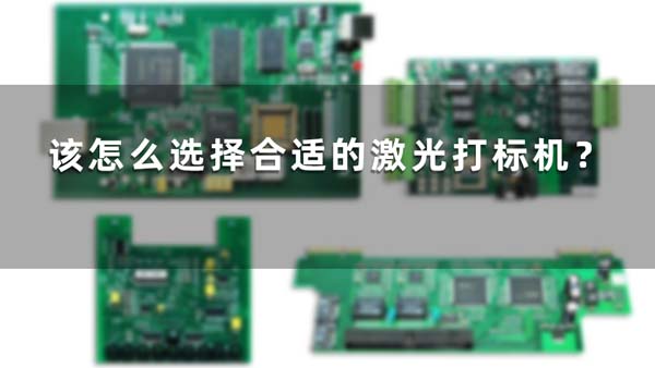 該怎么選擇合適的激光打標(biāo)機(jī)？(圖1)