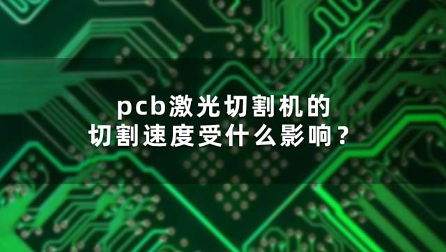 pcb激光切割機(jī)的切割速度受什么影響？(圖1)