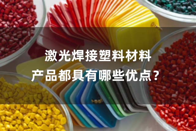 激光焊接塑料材料產(chǎn)品都具有哪些優(yōu)點？(圖1)