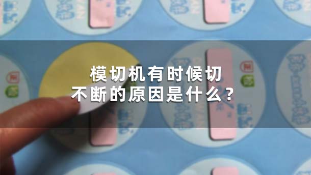 模切機(jī)有時(shí)候切不斷的原因是什么？(圖1)