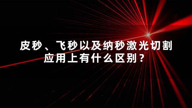 皮秒、飛秒以及納秒激光切割應(yīng)用上有什么區(qū)別？(圖1)