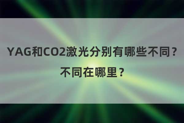 YAG和CO2激光分別有哪些不同？不同在哪里？(圖1)
