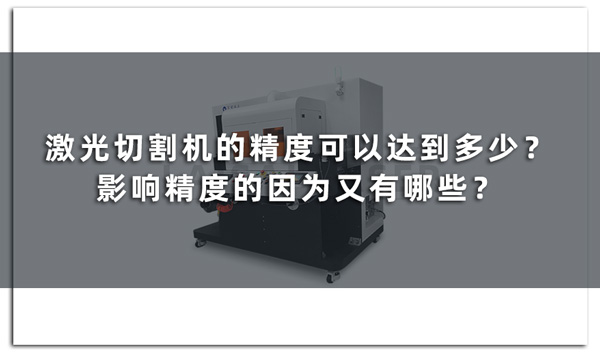 激光切割機(jī)的精度可以達(dá)到多少？影響精度的因?yàn)橛钟心男?圖1)