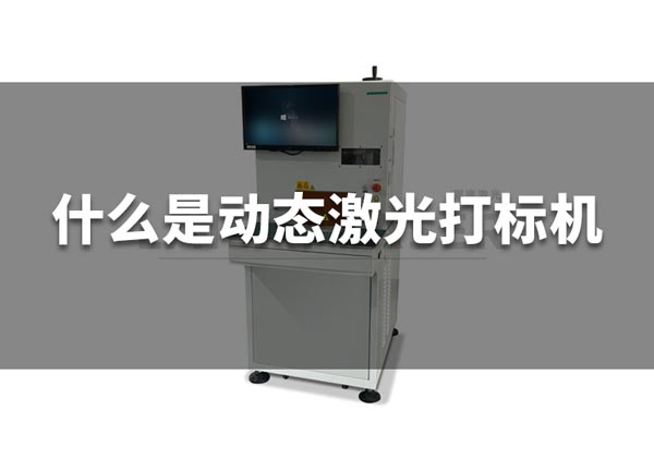 什么是動態(tài)激光打標(biāo)機(jī)？(圖1)