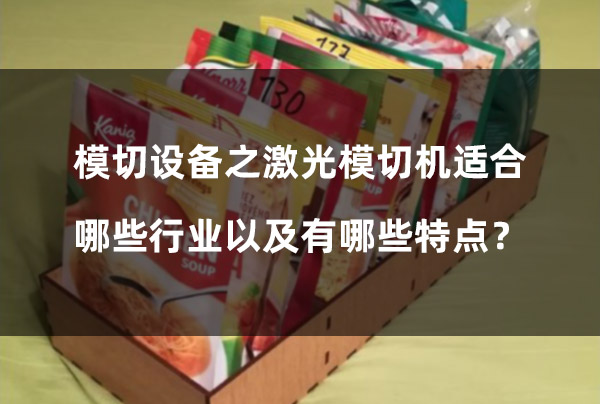 模切設(shè)備之激光模切機(jī)適合哪些行業(yè)以及有哪些特點(diǎn)？(圖1)