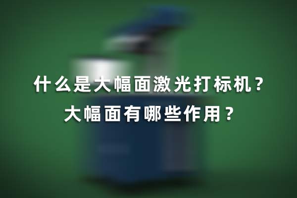 什么是大幅面激光打標(biāo)機(jī)？大幅面有哪些作用？(圖1)
