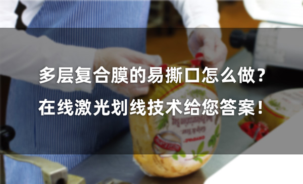 多層復(fù)合膜的易撕口怎么做？ 在線激光劃線技術(shù)給您答案！(圖1)