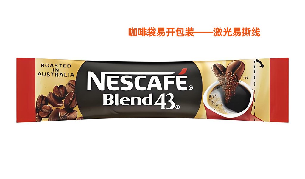 咖啡袋激光易撕線工藝解析：提升包裝體驗與品牌價值 (圖1)