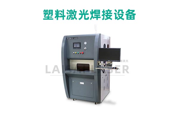 塑料激光焊接是什么？塑料激光焊接機(jī)的優(yōu)點是什么？(圖2)